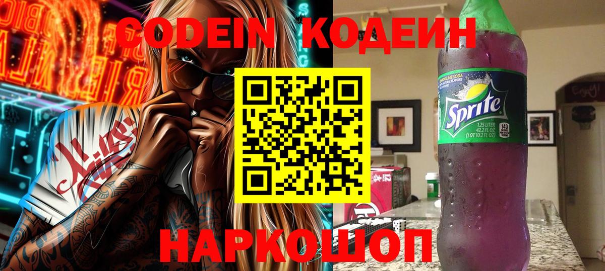 Кодеин Purple Drank Саянск